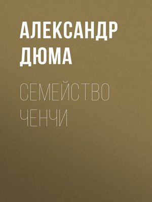 cover image of Семейство Ченчи